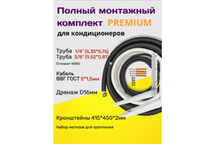 Готовый комплект ПРЕМИУМ 1/4 - 3/8 (В280) с кабелем ВВГ 5х1,5(ГОСТ), дренажом и кронштейнами.