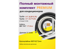 Готовый комплект ПРЕМИУМ 1/4 - 1/2 (B280) с кабелем ВВГ 5х1,5(ГОСТ), дренажом и кронштейнами.