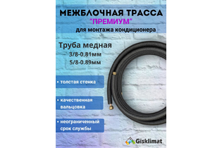 Межблочная трасса ПРЕМИУМ 3/8 - 5/8 (B280)