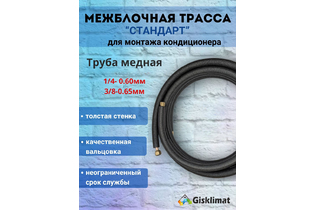 Межблочная трасса СТАНДАРТ 1/4 - 3/8 (B68)