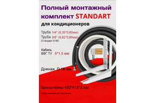 Готовый комплект СТАНДАРТ 1/4 - 3/8 (B68) с кабелем ВВГ 5х1,5, дренажом и кронштейнами.