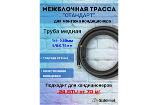Межблочная трасса СТАНДАРТ 1/4 - 5/8  B68