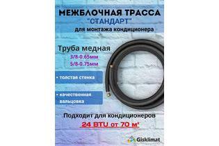 Межблочная трасса СТАНДАРТ 3/8 - 5/8 (B68)
