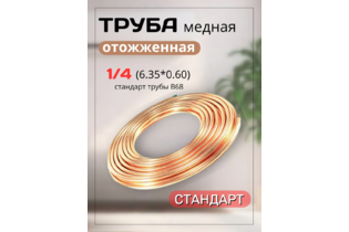 Труба медная 1/4