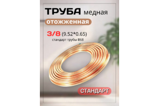 Труба медная 3/8