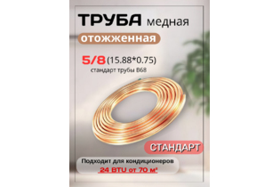 Труба медная 5/8