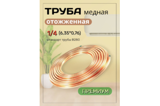 Труба медная 1/4