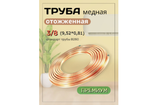 Труба медная 3/8