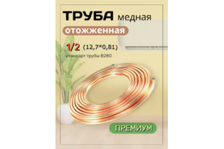 Труба медная 1/2