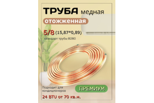 Труба медная 5/8
